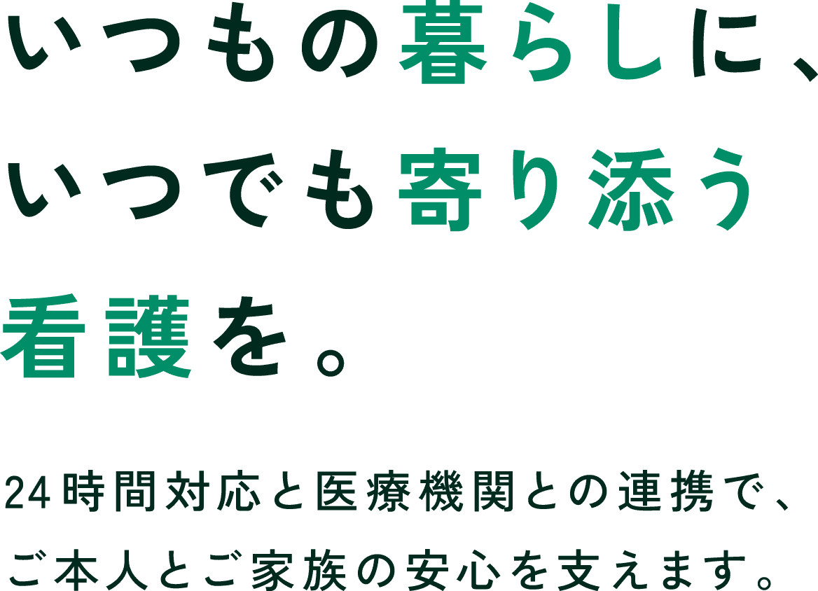 いつもの暮らしに、いつでも寄り添う看護を。24時間対応と医療機関との連携で、ご本人とご家族の安心を支えます。看護ステーション みどり